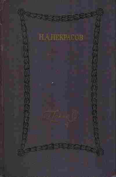 Книга Некрасов Н.А. Поэмы, 11-7402, Баград.рф